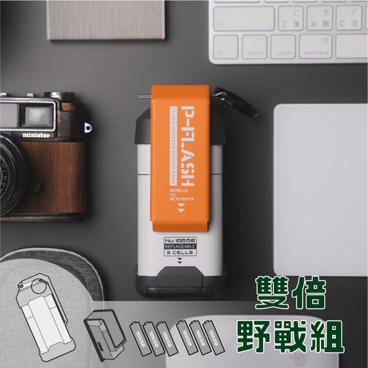 【雙倍野戰組】P-Flash 閃光彈行動電源