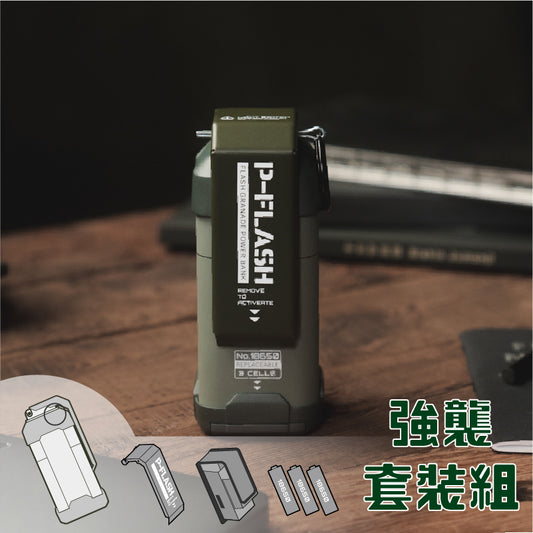 【強襲套裝組】P-Flash 閃光彈行動電源