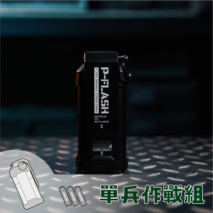 【單兵作戰組】P-Flash 閃光彈行動電源