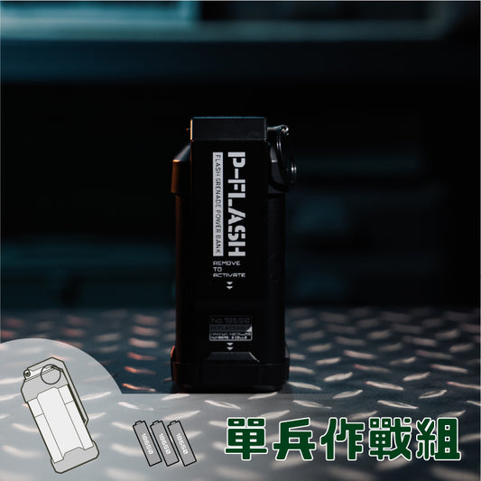 【單兵作戰組】P-Flash 閃光彈行動電源